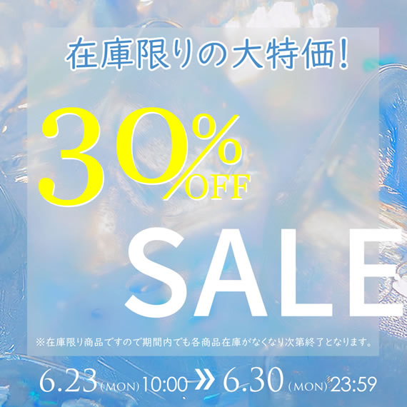 在庫限り30％OFFセール
