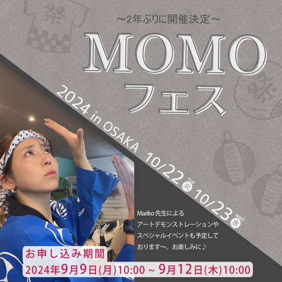 2024年 秋 MOMOフェス　詳細・申し込み