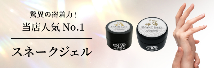 nfa スネークベース ジェル 15g入り | nail for all