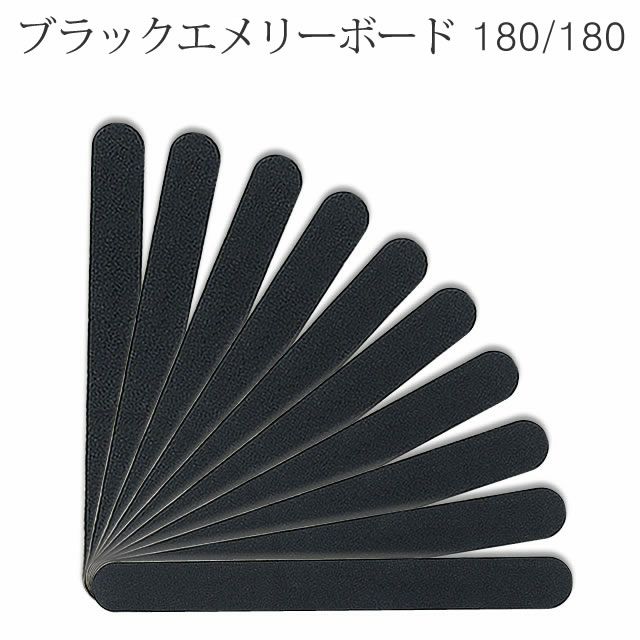10本セット 黒 エメリーボード 180/180 （メール便可） | nail for all