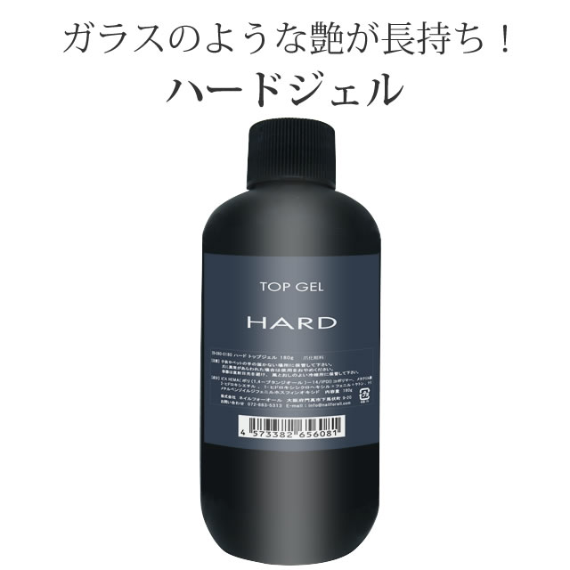 nfa ハードジェル 180g (トップジェル) | nail for all