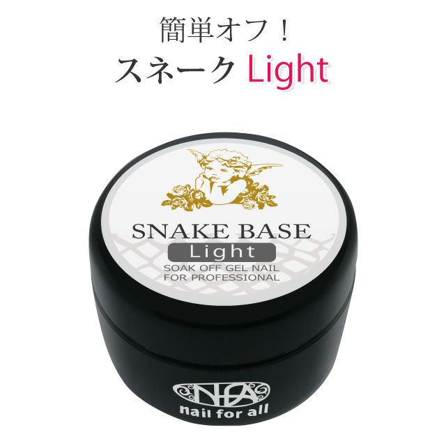 nfa スネークベース ジェル ライト 15g | nail for all