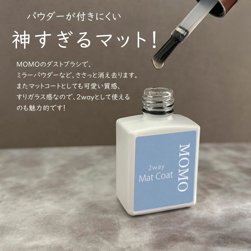 MOMO 2way マットコート 8g